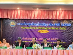 ประชุมใหญ่สามัญประจำปี 2566
